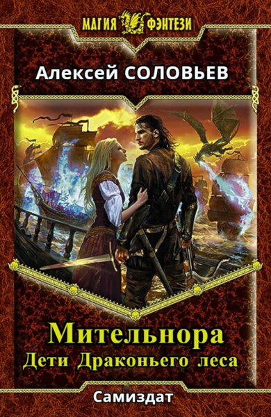 Алексей Соловьёв - Дети Драконьего леса: Мительнора