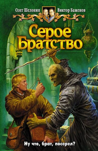 Олег Шелонин, Виктор Баженов - Серое Братство