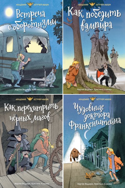 Мартин Видмарк — Академия Летучей мыши. Цикл из 4 книг