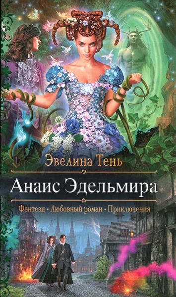 Эвелина Тень - Анаис Эдельмира. Цикл из 3 книг