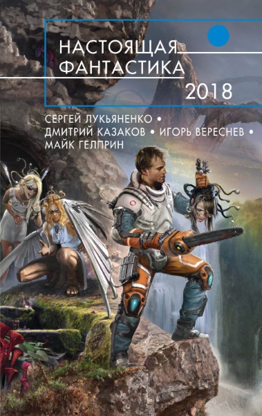 Настоящая фантастика 2018 (сборник)