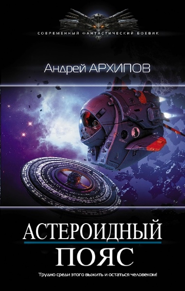 Андрей Архипов - Астероидный пояс. Цикл из 2 книг