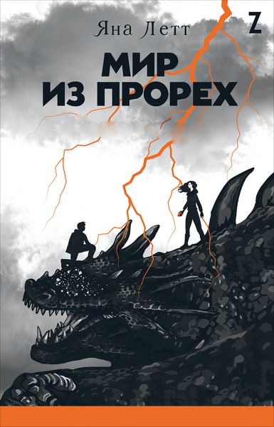 Яна Летт — Мир из прорех. Цикл из 2 книг