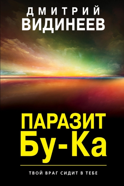 Дмитрий Видинеев — Паразит Бу-Ка