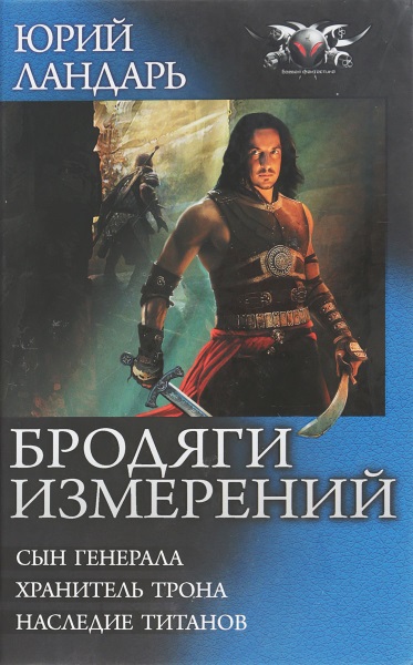 Юрий Ландарь — Бродяги измерений. Цикл из 5 книг