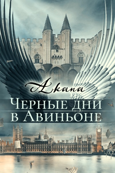 Akana — Черные дни в Авиньоне