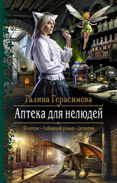 Галина Герасимова — Аптека для нелюдей