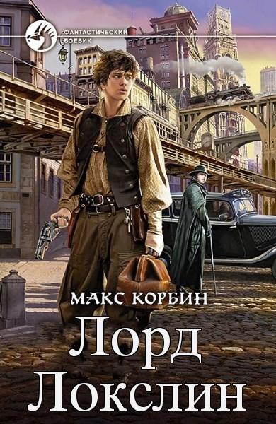 Макс Корбин - Лорд Локслин. Цикл из 5 книг