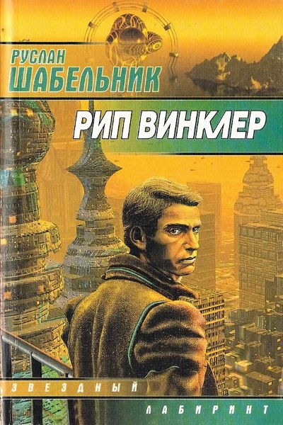 Руслан Шабельник - Рип Винклер. Цикл из 2 книг