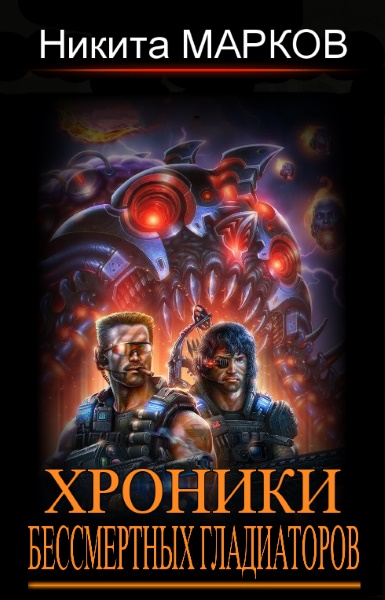 Никита Марков - Хроники бессмертных гладиаторов. Цикл из 3 книг