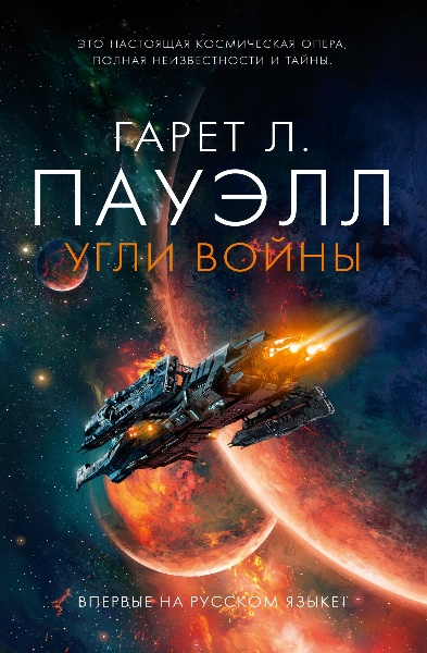 Гарет Л. Пауэлл - Угли войны. Цикл из 2 книг