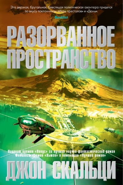 Джон Скальци - Разорванное пространство