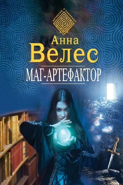 Анна Велес - Ева Куракина, маг-артефактор. Цикл из 6 книг