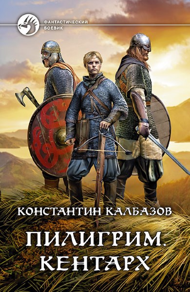 Константин Калбазов — Пилигрим. Кентарх