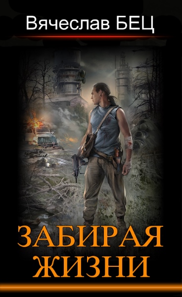 Вячеслав Бец — Забирая жизни. Цикл из 3 книг