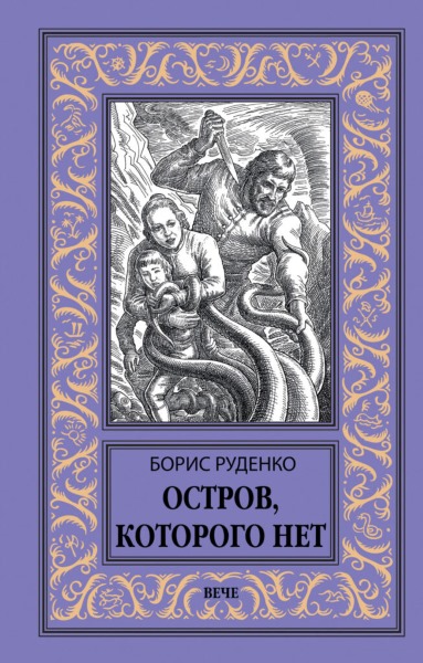 Александр Чернобровкин - Остров, которого нет (сборник)