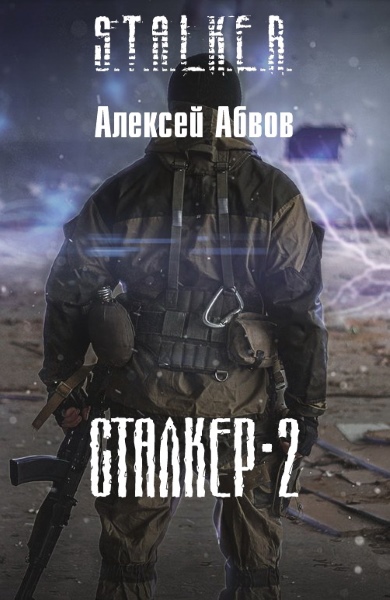 Алексей Абвов — Сталкер-2. Цикл из 5 книг