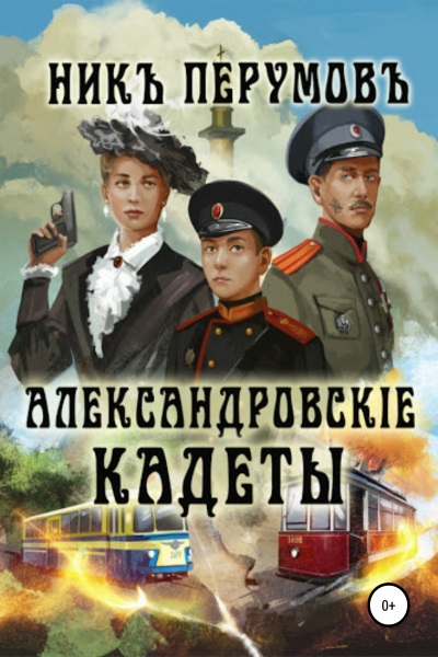 Ник Перумов - Александровскiе кадеты