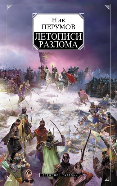 Ник Перумов - Летописи Разлома. Цикл из 15 книг