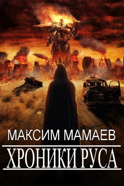 Хроники Руса. Цикл из 6 книг - Максим Мамаев