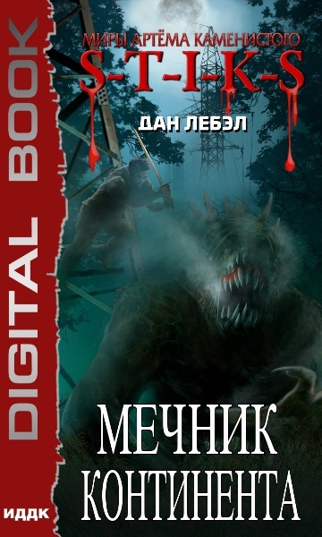 Дан Лебэл - Мечник Континента. Цикл из 2 книг