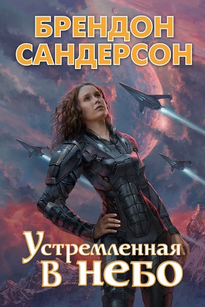 Брендон Сандерсон - Устремлённая в небо. Цикл из 2 книг