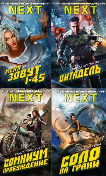 Революция NEXT. Серия из 4 книг