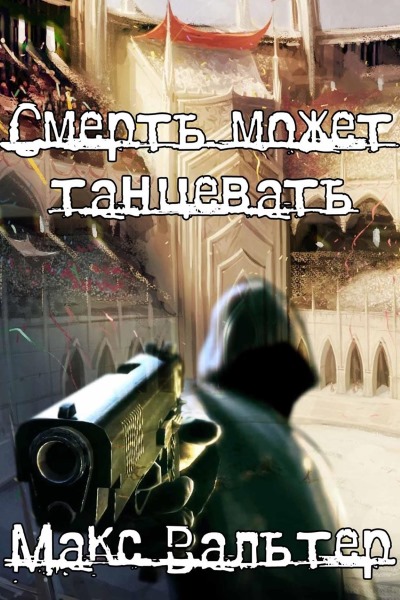 Смерть может танцевать. Цикл из 6 книг - Макс Вальтер