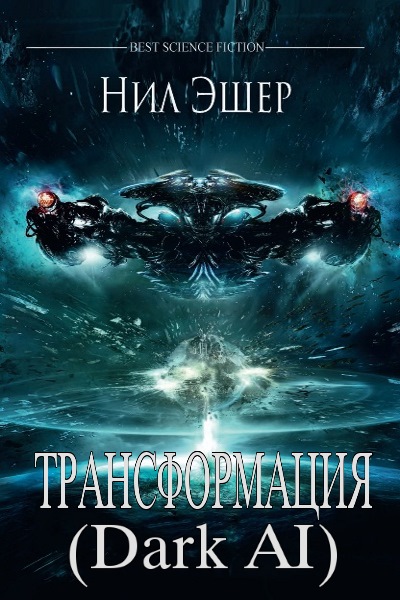 Нил Эшер - Трансформация (Dark AI). Цикл из 2 книг