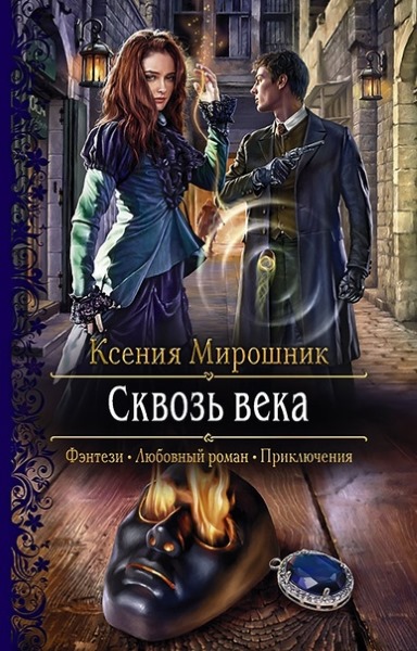 Ксения Мирошник - Сквозь века