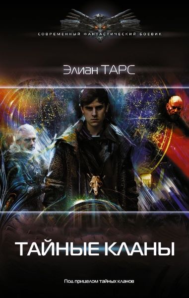 Тайные кланы. Цикл из 4 книг - Элиан Тарс