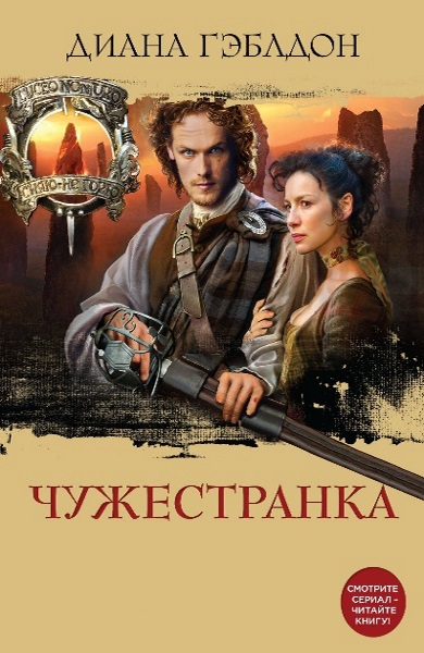 Диана Гэблдон - Чужестранка. Цикл из 2 книг