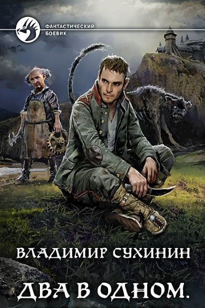 Владимир Сухинин - Два в одном. Цикл из 4 книг