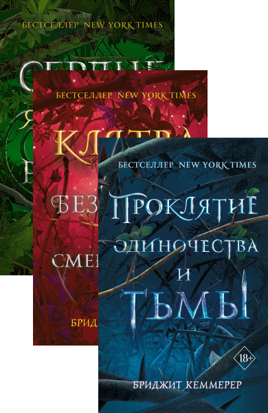 Цикл тьмы. Проклятие эмберфолла. Трилогия проклятие эмберфола. Проклятие одиночества и тьмы серия книг. Проклятие одиночества и тьмы трилогия.