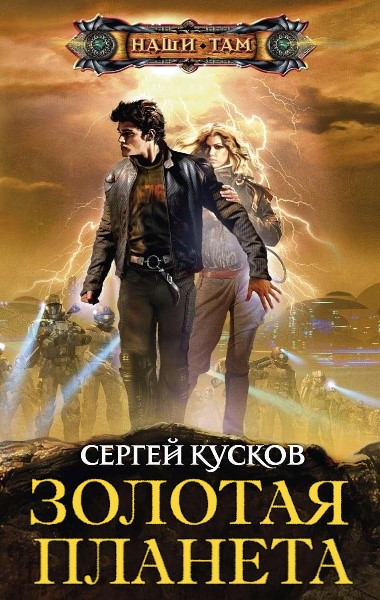 Золотая планета. Цикл из 20 книг - Сергей Кусков