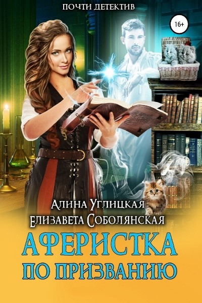 Алина Углицкая, Елизавета Соболянская - Аферистка по призванию. Цикл из 2 книг