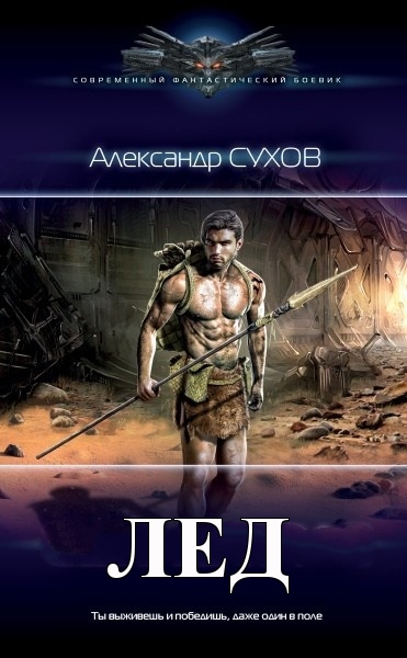 Александр Сухов - Лед. Цикл из 5 книг