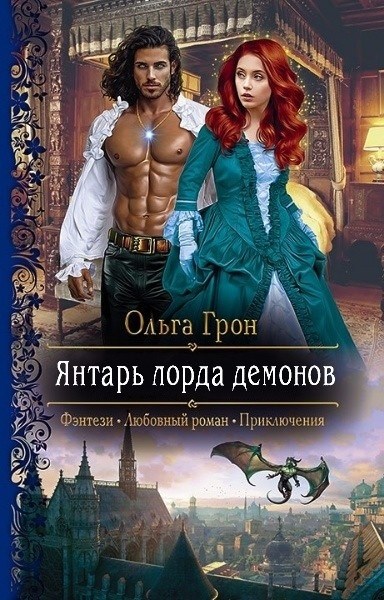 Ольга Грон - Янтарь лорда демонов. Цикл из 2 книг