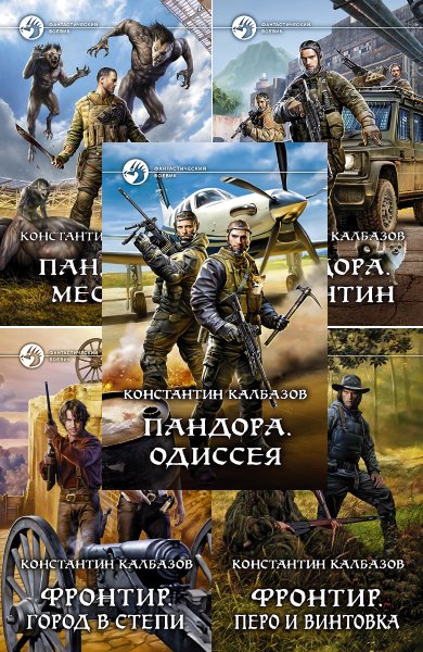 Калбазов книги список. Константин Калбазов. Бронеходчики 2. гремя огнём... Гремя огнем Константин Калбазов. Константин Калбазов "неигрок". Несгибаемый Константин Калбазов книга.