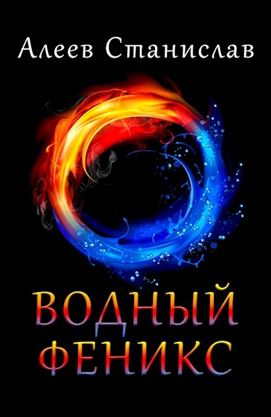 Станислав Алеев - Водный Феникс. Цикл из 4 книг