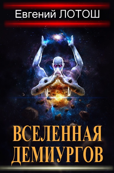 Евгений Лотош - Вселенная Демиургов. Цикл из 15 книг