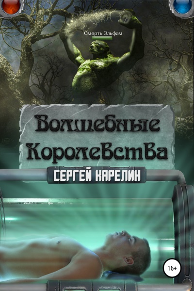 Сергей Карелин - Волшебные королевства. Цикл из 8 книг