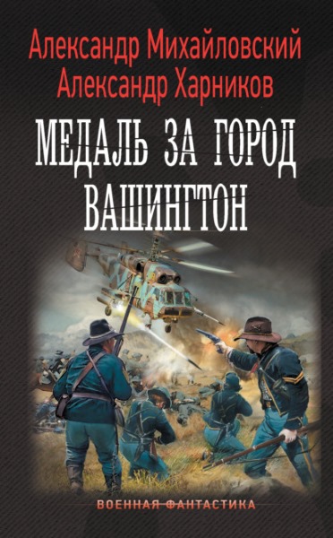 Александр Харников - Медаль за город Вашингтон