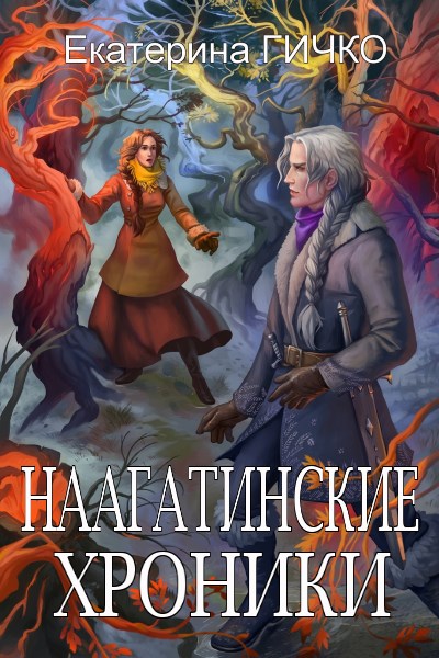 Екатерина Гичко - Наагатинские хроники. Цикл из 12 книг