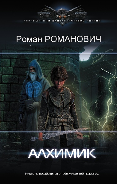 Роман Романович - Алхимик. Цикл из 8 книг