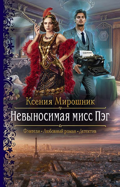 Ксения Мирошник - Невыносимая мисс Пэг