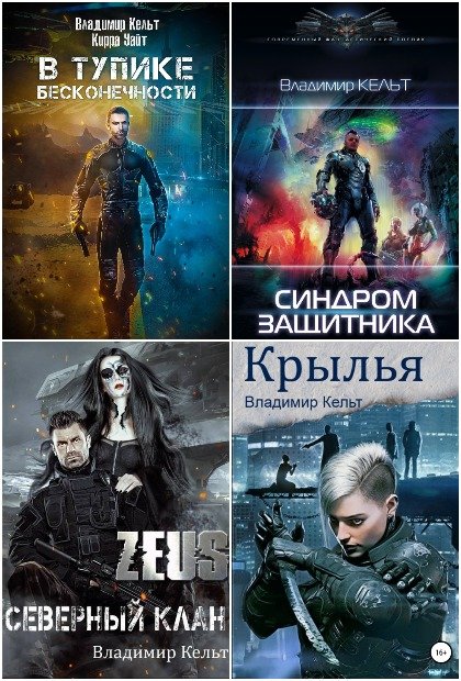 Владимир Кельт. Сборник из 7 книг