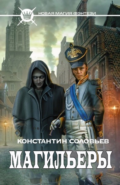 Константин Соловьев - Магильеры. Цикл из 4 книг