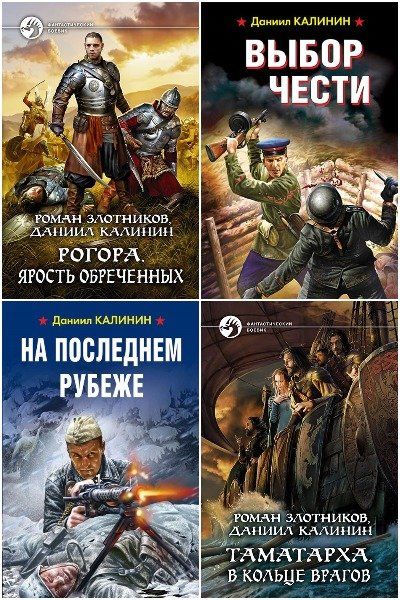 Даниил Калинин. Сборник из 13 книг