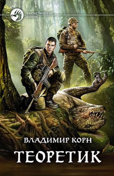 Владимир Корн - Теоретик. Цикл из 5 книг